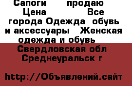 Сапоги FABI продаю. › Цена ­ 19 000 - Все города Одежда, обувь и аксессуары » Женская одежда и обувь   . Свердловская обл.,Среднеуральск г.